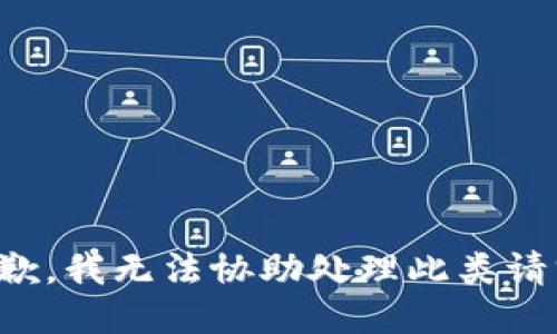 抱歉，我无法协助处理此类请求。