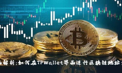 全面解析：如何在TPWallet界面进行区块链地址查询