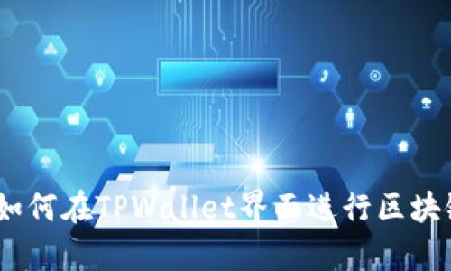 全面解析：如何在TPWallet界面进行区块链地址查询