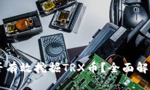 TPWallet能否有效挖掘TRX币？全面解析及实用指南