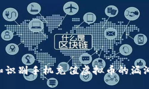 如何查找和识别手机充值虚拟币的漏洞：全面指南