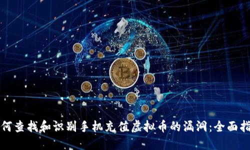 如何查找和识别手机充值虚拟币的漏洞：全面指南