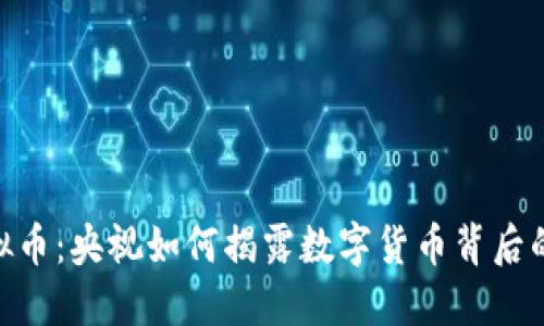 : 打击虚拟币：央视如何揭露数字货币背后的潜在风险