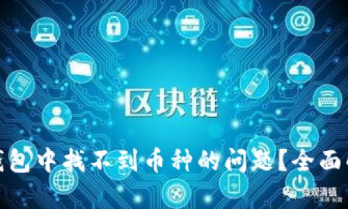 : 如何解决TP钱包中找不到币种的问题？全面解析与解决方案
