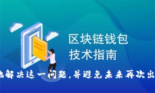   解决TPWallet矿工费不足问题的全面指南 / 

 guanjianci TPWallet, 矿工费, ETH不足, 解决方案 /guanjianci 

## 引言

在使用区块链技术进行交易或操作时，矿工费是用户必须支付的一部分费用，特别在以太坊网络上。这些费用是为了奖励矿工处理和验证交易。对于使用TPWallet的用户来说，可能会遇到“ETH不足”的问题，这会导致无法支付矿工费用，从而无法进行交易或提币。在本文中，我们将详细探讨这一问题的成因、解决方案以及用户避免此类问题的最佳实践。

## 一、TPWallet简介

TPWallet是一款广泛使用的多链钱包，支持多种数字资产的存储与管理。用户可以在TPWallet中轻松地进行资金转移、资产管理以及参与各种链上的项目。然而，在执行某些交易时，用户需要支付相应的矿工费用，这就需要钱包中有足够的ETH作为手续费。

在以太坊网络上，矿工费是根据网络拥挤程度动态变化的，如果用户的钱包中ETH余额不足以支付交易费用，就会出现“ETH不足”的提示。

## 二、为什么会出现“ETH不足”问题？

### 1. 网络拥堵

以太坊网络的拥堵程度直接影响矿工费的高低。当网络上有大量交易需要被处理时，矿工会优先处理那些支付更高矿工费的交易。如果你的钱包中ETH余额只刚好等于当前的矿工费，那么当网络拥堵导致费用上升时，你的交易就会因为矿工费不足而被拒绝。

### 2. 余额管理不当

有时候用户在转账或参与某一项目时，可能没有考虑到矿工费的需求，导致自己钱包的ETH余额低于要求。例如，用户计划转账1 ETH，但在路由过程中并未考虑到要支付的矿工费，结果可能造成账户余额不足。

### 3. 交易设置不当

在执行交易时，用户通常可以设置自己的矿工费（通常是“快”、“中”、“慢”的选择）。若选定的矿工费过低，将导致交易处理的速度极慢，甚至无法被矿工接受，这是导致费用不足的问题之一。

## 三、如何解决ETH不足的问题？

### 1. 充值ETH到TPWallet

最直接也是最有效的方法是为TPWallet充值ETH。用户可以通过以下几种方式完成充值：

#### a. 通过交易所充值

用户可以把ETH从其他钱包或交易所转移到TPWallet。例如，如果用户在某个交易所（如Binance或Coinbase）拥有ETH，可以通过提币的方式将其划转到TPWallet。在充值时需注意钱包地址的准确性，确保资金能够安全转入。

#### b. 从其他钱包获取ETH

如果用户拥有其他类型的钱包（如MetaMask、Trust Wallet等），也可以从这些钱包中转移少量ETH到TPWallet，以确保能够支付矿工费用。在转账时，应当考虑到网络的拥堵程度，以免转账时间过长导致费用上涨。

### 2. 调整交易设置

在进行交易时，用户可以选择不同的矿工费设置。如果用户发现当前的矿工费过高，可以选择稍微降低费用，或者等待网络拥堵缓解时再进行交易。然而需注意的是，过低的费用也可能导致交易长时间未被确认。

### 3. 使用Gas智能计算工具

为帮助用户更好地理解当前的矿工费用，许多在线工具（如ETH Gas Station）提供实时的Gas费用计算。这些工具会告诉用户当前的矿工费范围，帮助用户选择一个合适的费用水平，从而保证资金安全并减少费用支出。

### 4. 避免跨链转账

TPWallet支持多个区块链，如果在不同链间进行转账，可能需要不同的手续费。在进行转账前，应确保ETH余额足够支付手续费，尤其是在跨链转账的情况下。

## 常见问题解析

### 问题1：如何确保我的TPWallet始终有足够的ETH？

#### 1. 监控ETH余额

用户需要定期检查TPWallet中的ETH余额，尤其是在进行交易之前。设置自动提醒功能，当余额低于某一阈值时会通知你，提醒你进行充值。

#### 2. 设定合理的预留金额

为了确保交易时不出现ETH不足的情况，建议用户在钱包中保留一定数量的ETH作为矿工费的备用。这可以根据历史交易中使用的平均手续费来决定预留金额。

#### 3. 熟悉实时的Gas价格

用户可以通过专门的网站或应用程序，实时跟踪ETH的Gas价格，并根据实时情况适时充值，调整余额，使之保持在安全的水平以上。

#### 4. 掌握钱包的使用技巧

如果你是在忙碌的工作时间或网络较为拥堵的时段，尽量提前充足ETH，避免在需要交易时出现ETH不足的被动情况。掌握如何更快地充值和调整交易费用，才是有效的管理方式。

### 问题2：使用TPWallet时，如何有效管理多币种资产？

#### 1. 定期清理资产

用户在使用TPWallet的过程中，随着不同项目的参与，钱包中可能会产生很多不同的资产。建议定期清理不再使用或价值较低的资产，以便更好地集中资源。定期评估哪些资产值得保留，哪些可以出售或转移至其他钱包。

#### 2. 利用分类标签

TPWallet支持对不同类型的资产进行分类标签管理。利用这一功能，用户可以更快捷地找到所需资产，并进行相应的交易或管理。这对于避免在繁杂的信息中产生混淆非常有帮助。

#### 3. 及时转移收益

如果用户参与了某些投资活动或DeFi项目，应定期将收益转移至主资产中，以免因市场波动或链上问题而损失更多的资产。用户可以制定一个周期性转移收益的计划，例如每周检查一次收益并进行转移。

### 问题3：TPWallet与其他相似钱包的比较如何？

#### 1. 功能对比

TPWallet和其他相似的钱包（如MetaMask、Trust Wallet等）在功能上各有特点。TPWallet支持更多的币种和链，而MetaMask更专注于以太坊生态，Trust Wallet则因其用户友好的界面而受到欢迎。

#### 2. 安全性

在安全性方面，TPWallet采用多重签名技术，用户可以确保资产的安全。而相比之下，其他一些钱包可能在安全机制上有所欠缺。并且，TPWallet提供了更多的安全保障措施，用户可以更为放心地管理资产。

#### 3. 用户体验

用户体验是选择数字钱包的重要因素之一。TPWallet通过清晰简约的界面，使得用户能够快速上手，尤其是对新手友好。同时，支持多语言和国际化操作，降低了用户的使用门槛。

## 结论

在面对TPWallet矿工费ETH不足的问题时，用户应保持敏感和警觉，加强对自身资产的管理。通过定期充值、实时关注Gas费用、合理规划交易费用和进行资产清理等方式，可以有效地解决这一问题，并避免未来再次出现同样的困惑。同时，理解不同钱包间的差异与优劣，以便选择最适合自己的数字资产管理工具。希望以上信息能够帮助到使用TPWallet的用户，提供更加顺畅的数字资产管理体验。