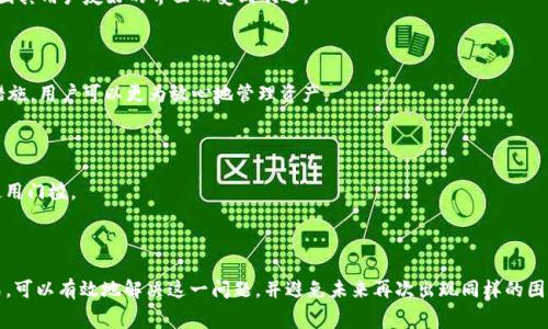   解决TPWallet矿工费不足问题的全面指南 / 

 guanjianci TPWallet, 矿工费, ETH不足, 解决方案 /guanjianci 

## 引言

在使用区块链技术进行交易或操作时，矿工费是用户必须支付的一部分费用，特别在以太坊网络上。这些费用是为了奖励矿工处理和验证交易。对于使用TPWallet的用户来说，可能会遇到“ETH不足”的问题，这会导致无法支付矿工费用，从而无法进行交易或提币。在本文中，我们将详细探讨这一问题的成因、解决方案以及用户避免此类问题的最佳实践。

## 一、TPWallet简介

TPWallet是一款广泛使用的多链钱包，支持多种数字资产的存储与管理。用户可以在TPWallet中轻松地进行资金转移、资产管理以及参与各种链上的项目。然而，在执行某些交易时，用户需要支付相应的矿工费用，这就需要钱包中有足够的ETH作为手续费。

在以太坊网络上，矿工费是根据网络拥挤程度动态变化的，如果用户的钱包中ETH余额不足以支付交易费用，就会出现“ETH不足”的提示。

## 二、为什么会出现“ETH不足”问题？

### 1. 网络拥堵

以太坊网络的拥堵程度直接影响矿工费的高低。当网络上有大量交易需要被处理时，矿工会优先处理那些支付更高矿工费的交易。如果你的钱包中ETH余额只刚好等于当前的矿工费，那么当网络拥堵导致费用上升时，你的交易就会因为矿工费不足而被拒绝。

### 2. 余额管理不当

有时候用户在转账或参与某一项目时，可能没有考虑到矿工费的需求，导致自己钱包的ETH余额低于要求。例如，用户计划转账1 ETH，但在路由过程中并未考虑到要支付的矿工费，结果可能造成账户余额不足。

### 3. 交易设置不当

在执行交易时，用户通常可以设置自己的矿工费（通常是“快”、“中”、“慢”的选择）。若选定的矿工费过低，将导致交易处理的速度极慢，甚至无法被矿工接受，这是导致费用不足的问题之一。

## 三、如何解决ETH不足的问题？

### 1. 充值ETH到TPWallet

最直接也是最有效的方法是为TPWallet充值ETH。用户可以通过以下几种方式完成充值：

#### a. 通过交易所充值

用户可以把ETH从其他钱包或交易所转移到TPWallet。例如，如果用户在某个交易所（如Binance或Coinbase）拥有ETH，可以通过提币的方式将其划转到TPWallet。在充值时需注意钱包地址的准确性，确保资金能够安全转入。

#### b. 从其他钱包获取ETH

如果用户拥有其他类型的钱包（如MetaMask、Trust Wallet等），也可以从这些钱包中转移少量ETH到TPWallet，以确保能够支付矿工费用。在转账时，应当考虑到网络的拥堵程度，以免转账时间过长导致费用上涨。

### 2. 调整交易设置

在进行交易时，用户可以选择不同的矿工费设置。如果用户发现当前的矿工费过高，可以选择稍微降低费用，或者等待网络拥堵缓解时再进行交易。然而需注意的是，过低的费用也可能导致交易长时间未被确认。

### 3. 使用Gas智能计算工具

为帮助用户更好地理解当前的矿工费用，许多在线工具（如ETH Gas Station）提供实时的Gas费用计算。这些工具会告诉用户当前的矿工费范围，帮助用户选择一个合适的费用水平，从而保证资金安全并减少费用支出。

### 4. 避免跨链转账

TPWallet支持多个区块链，如果在不同链间进行转账，可能需要不同的手续费。在进行转账前，应确保ETH余额足够支付手续费，尤其是在跨链转账的情况下。

## 常见问题解析

### 问题1：如何确保我的TPWallet始终有足够的ETH？

#### 1. 监控ETH余额

用户需要定期检查TPWallet中的ETH余额，尤其是在进行交易之前。设置自动提醒功能，当余额低于某一阈值时会通知你，提醒你进行充值。

#### 2. 设定合理的预留金额

为了确保交易时不出现ETH不足的情况，建议用户在钱包中保留一定数量的ETH作为矿工费的备用。这可以根据历史交易中使用的平均手续费来决定预留金额。

#### 3. 熟悉实时的Gas价格

用户可以通过专门的网站或应用程序，实时跟踪ETH的Gas价格，并根据实时情况适时充值，调整余额，使之保持在安全的水平以上。

#### 4. 掌握钱包的使用技巧

如果你是在忙碌的工作时间或网络较为拥堵的时段，尽量提前充足ETH，避免在需要交易时出现ETH不足的被动情况。掌握如何更快地充值和调整交易费用，才是有效的管理方式。

### 问题2：使用TPWallet时，如何有效管理多币种资产？

#### 1. 定期清理资产

用户在使用TPWallet的过程中，随着不同项目的参与，钱包中可能会产生很多不同的资产。建议定期清理不再使用或价值较低的资产，以便更好地集中资源。定期评估哪些资产值得保留，哪些可以出售或转移至其他钱包。

#### 2. 利用分类标签

TPWallet支持对不同类型的资产进行分类标签管理。利用这一功能，用户可以更快捷地找到所需资产，并进行相应的交易或管理。这对于避免在繁杂的信息中产生混淆非常有帮助。

#### 3. 及时转移收益

如果用户参与了某些投资活动或DeFi项目，应定期将收益转移至主资产中，以免因市场波动或链上问题而损失更多的资产。用户可以制定一个周期性转移收益的计划，例如每周检查一次收益并进行转移。

### 问题3：TPWallet与其他相似钱包的比较如何？

#### 1. 功能对比

TPWallet和其他相似的钱包（如MetaMask、Trust Wallet等）在功能上各有特点。TPWallet支持更多的币种和链，而MetaMask更专注于以太坊生态，Trust Wallet则因其用户友好的界面而受到欢迎。

#### 2. 安全性

在安全性方面，TPWallet采用多重签名技术，用户可以确保资产的安全。而相比之下，其他一些钱包可能在安全机制上有所欠缺。并且，TPWallet提供了更多的安全保障措施，用户可以更为放心地管理资产。

#### 3. 用户体验

用户体验是选择数字钱包的重要因素之一。TPWallet通过清晰简约的界面，使得用户能够快速上手，尤其是对新手友好。同时，支持多语言和国际化操作，降低了用户的使用门槛。

## 结论

在面对TPWallet矿工费ETH不足的问题时，用户应保持敏感和警觉，加强对自身资产的管理。通过定期充值、实时关注Gas费用、合理规划交易费用和进行资产清理等方式，可以有效地解决这一问题，并避免未来再次出现同样的困惑。同时，理解不同钱包间的差异与优劣，以便选择最适合自己的数字资产管理工具。希望以上信息能够帮助到使用TPWallet的用户，提供更加顺畅的数字资产管理体验。