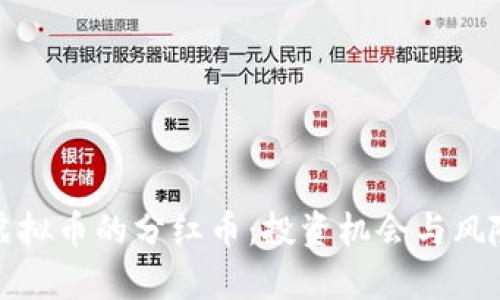 探索虚拟币的分红币：投资机会与风险分析