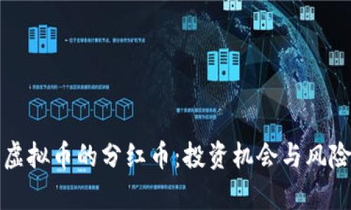 探索虚拟币的分红币：投资机会与风险分析
