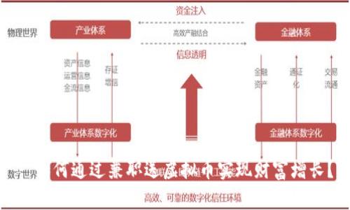 : 如何通过兼职送虚拟币实现财富增长？