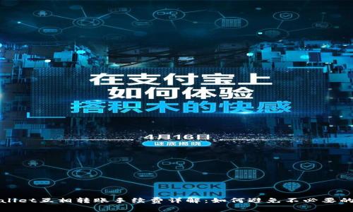 TPWallet互相转账手续费详解：如何避免不必要的成本