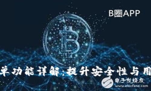 tpwallet白名单功能详解：提升安全性与用户体验的关键