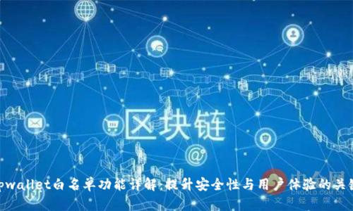 tpwallet白名单功能详解：提升安全性与用户体验的关键