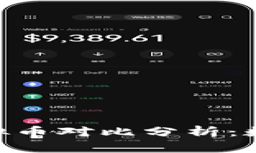 Title: DC/EP与虚拟币对比分析：数字货币的未来走向