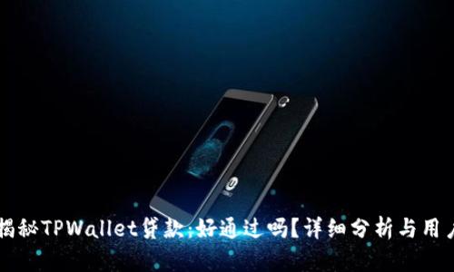 深入揭秘TPWallet贷款：好通过吗？详细分析与用户指南