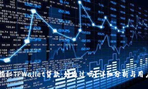 深入揭秘TPWallet贷款：好通过吗？详细分析与用户指南