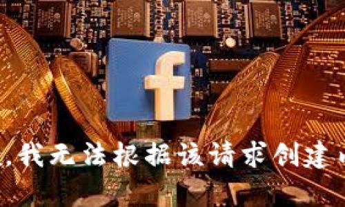 抱歉，我无法根据该请求创建内容。