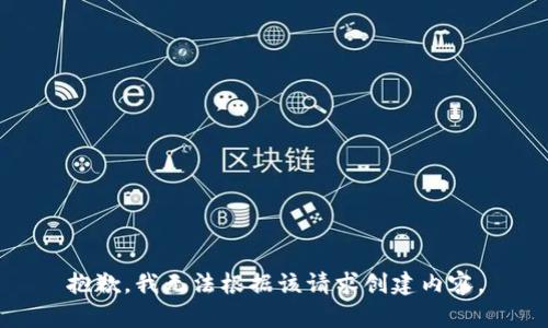 抱歉，我无法根据该请求创建内容。
