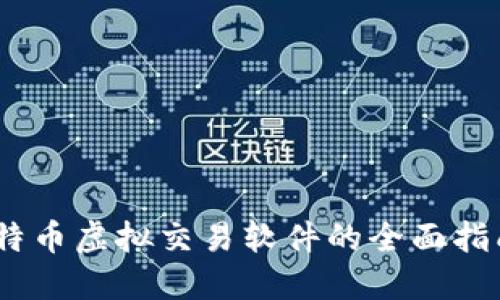 揭秘火币：比特币虚拟交易软件的全面指南与使用技巧