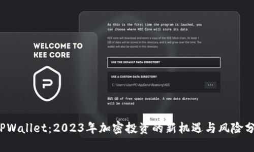  TPWallet：2023年加密投资的新机遇与风险分析