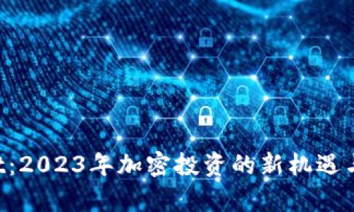  TPWallet：2023年加密投资的新机遇与风险分析