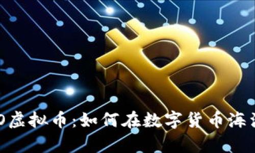 深入探讨EPCO虚拟币：如何在数字货币海洋中乘风破浪？