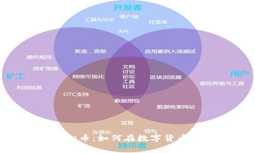 深入探讨EPCO虚拟币：如何在数字货币海洋中乘风破浪？