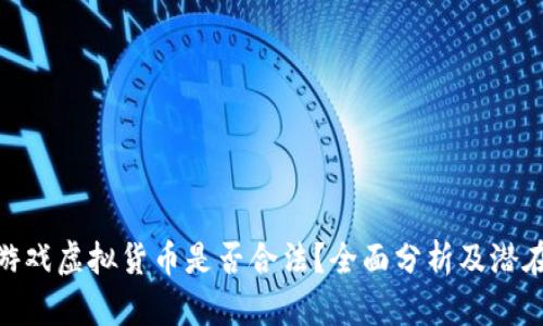 : 卖游戏虚拟货币是否合法？全面分析及潜在风险