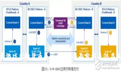 : 卖游戏虚拟货币是否合法？全面分析及潜在风险