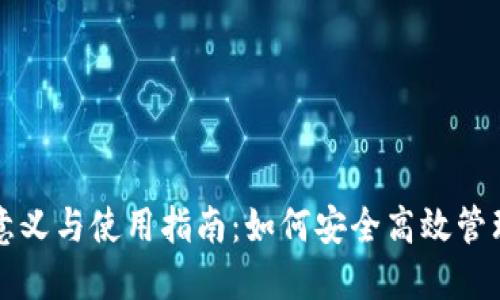 TP导入钱包的意义与使用指南：如何安全高效管理你的数字资产
