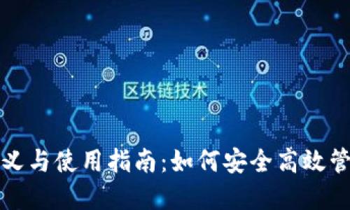TP导入钱包的意义与使用指南：如何安全高效管理你的数字资产