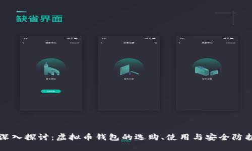 深入探讨：虚拟币钱包的选购、使用与安全防护