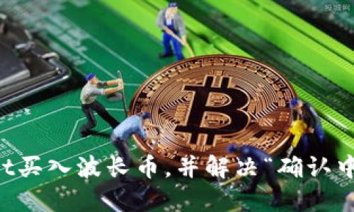 如何通过TPWallet买入波长币，并解决“确认中”问题的全面指南