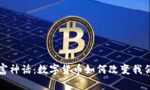 揭秘虚拟币财富神话：数字货币如何改变我们的投资与生活