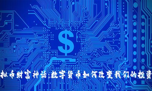 揭秘虚拟币财富神话：数字货币如何改变我们的投资与生活