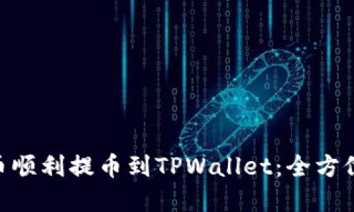 如何将AAC锐角币顺利提币到TPWallet：全方位指南与实用技巧