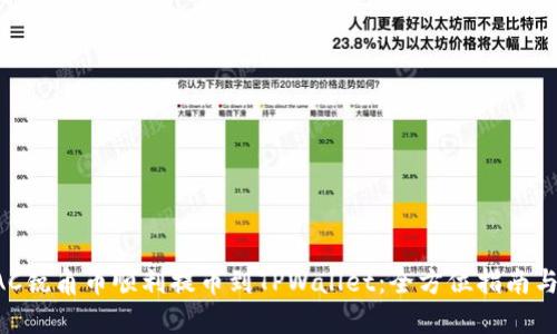 如何将AAC锐角币顺利提币到TPWallet：全方位指南与实用技巧