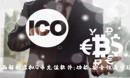 : 全面解析虚拟Q币充值软件：功能、安全性与市场前景