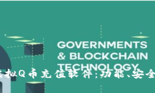  : 全面解析虚拟Q币充值软件：功能、安全性与市场前景