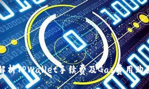 全面解析TPWallet手续费及Gas费用购买指南