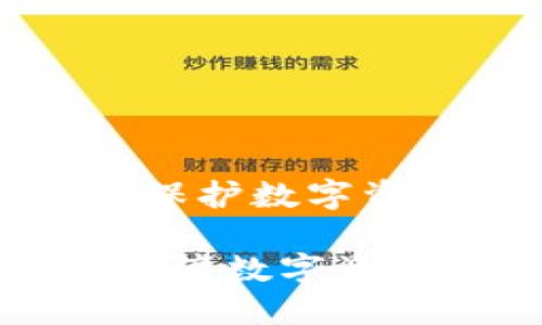 虚拟币隐私协议: 保护数字资产安全的关键要素

虚拟币隐私协议：保障数字资产的安全与隐私