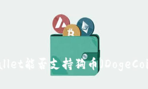 全面解读：TPWallet能否支持狗币（DogeCoin）存储与交易？