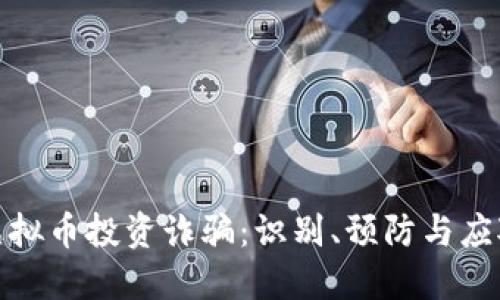 揭秘虚拟币投资诈骗：识别、预防与应对策略