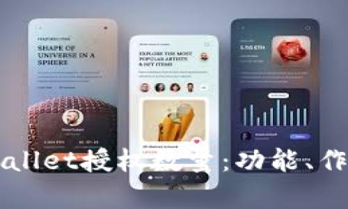 深入解析TPWallet授权数量：功能、作用及最佳实践