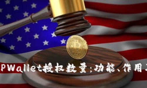 深入解析TPWallet授权数量：功能、作用及最佳实践