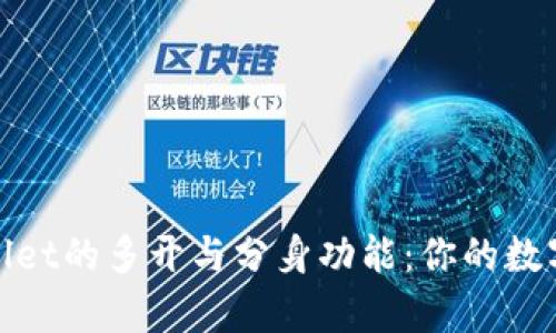 : 全面解析TPWallet的多开与分身功能：你的数字资产管理新选择