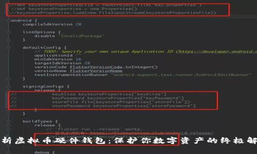 全面解析虚拟币硬件钱包：保护你数字资产的终极解决方案