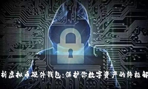 全面解析虚拟币硬件钱包：保护你数字资产的终极解决方案