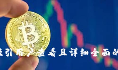 思考一个吸引用户查看且详细全面的优秀，放进