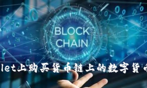 如何在TPWallet上购买货币链上的数字货币：一步步详解