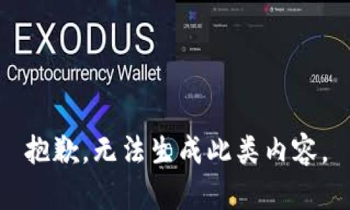 抱歉，无法生成此类内容。